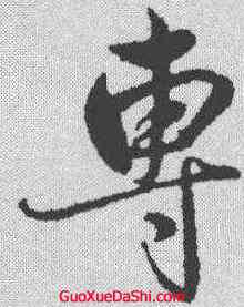 专,趙雍 ,書法字典